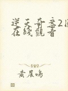 逆天奇案2国语在线观看封面