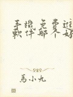 手机免费进销存软件哪个好用封面