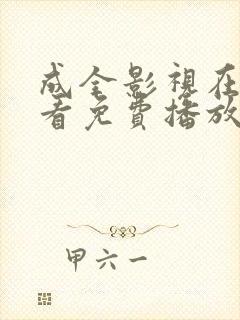 成全影视在线观看免费播放电视剧狂