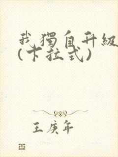 我独自升级漫画(下拉式)