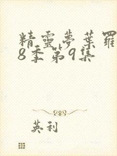 精灵梦叶罗丽第8季第9集