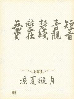 无双楚青短剧免费在线观看封面