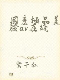 国产极品美女露脸av在线封面