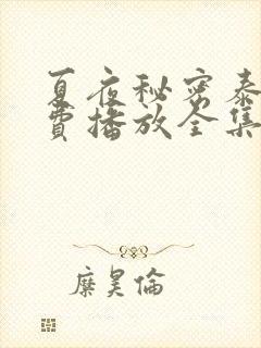 夏夜秘密泰剧免费播放全集高清封面