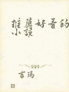 推荐好看的官场小说