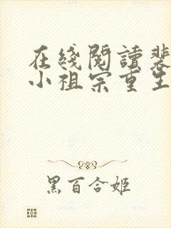 在线阅读裴爷的小祖宗重生了封面