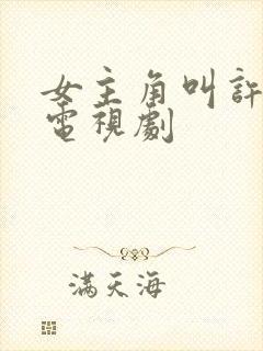 女主角叫许诺的电视剧