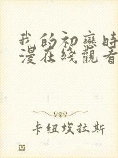 我的初恋时间动漫在线观看全集