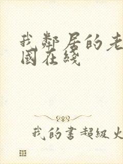 我邻居的老婆韩国在线