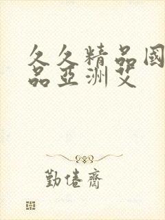 久久精品国产精品亚洲艾