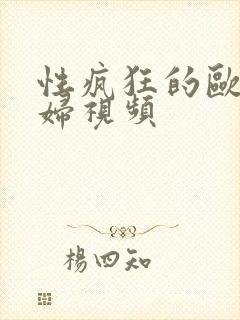 性疯狂的欧美熟妇视频