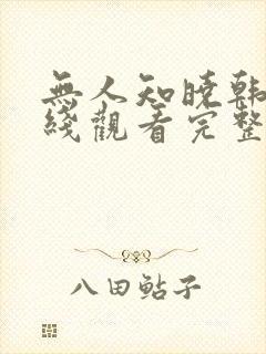 无人知晓韩剧在线观看完整版免费封面