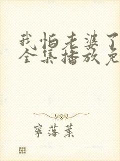 我怕老婆了短剧全集播放免费观看封面