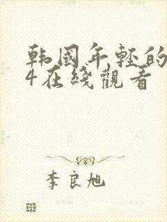 韩国年轻的母亲4在线观看