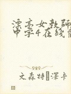 漂亮女教师hd中字4在线观看封面