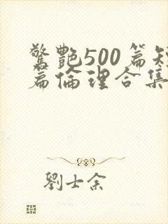 惊艳500篇短篇伦理合集小说在线阅读