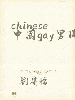 chinese中国gay男同志chinesegay网站