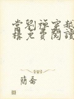 当刘禅穿越成赵构免费阅读正版