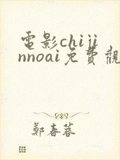 电影chijinnoai免费观看封面