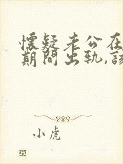 怀疑老公在冷战期间出轨,该怎么处理