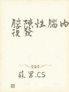 腔隙性脑内梗塞复发