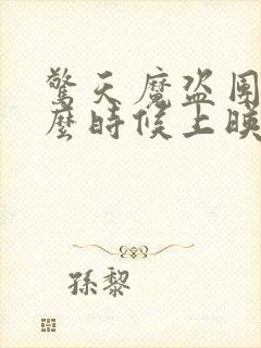 惊天魔盗团三什么时候上映