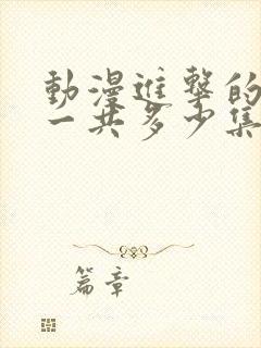 动漫进击的巨人一共多少集