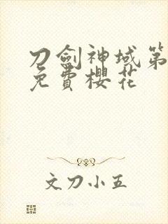 刀剑神域第四季免费樱花