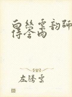 白丝云韵师徒共侍含肉封面