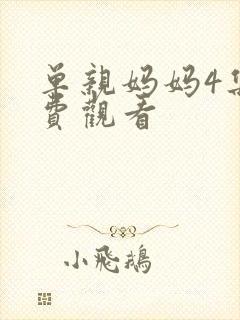 单亲妈妈4集免费观看