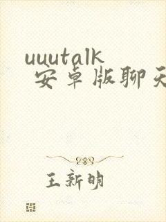 uuutalk 安卓版聊天软件下载封面