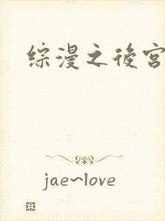 综漫之后宫无敌
