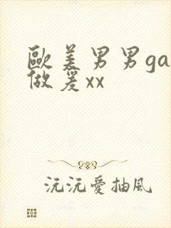 欧美男男gay做爰xx封面