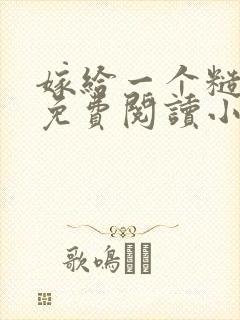 嫁给一个糙县令免费阅读小说