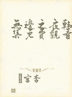 无边之夜韩漫全集免费观看封面