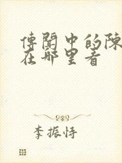 传闻中的陈芊芊在哪里看封面