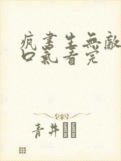 疯书生无敌剑一口气看完