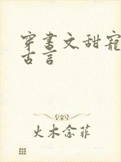 穿书文甜宠推荐古言