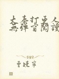 大奉打更人免费无弹窗阅读