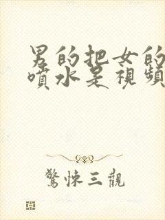 男的把女的操到喷水是视频在线观看免费