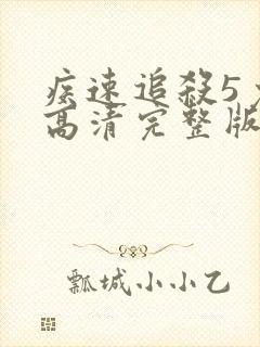 疾速追杀5免费高清完整版