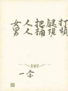 女人把腿打开让男人桶视频