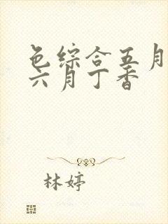 色综合五月婷婷六月丁香