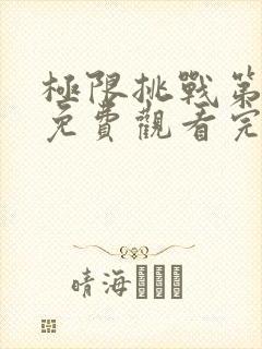 极限挑战第二季免费观看完整