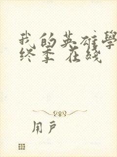 我的英雄学院最终季 在线封面