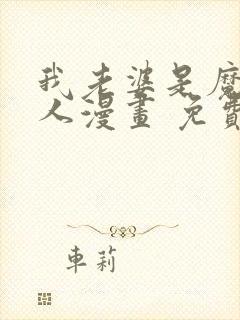 我老婆是魔王大人漫画 免费