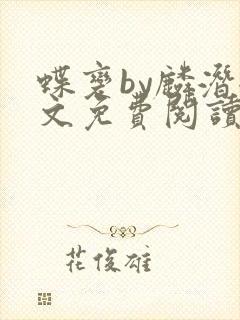 蝶变by麟潜全文免费阅读笔趣阁封面