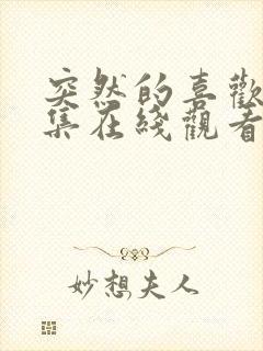 突然的喜欢12集在线观看免费封面