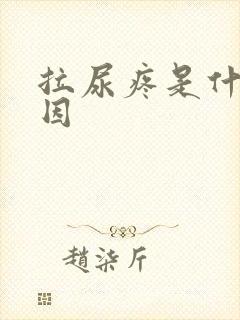 拉尿疼是什么原因