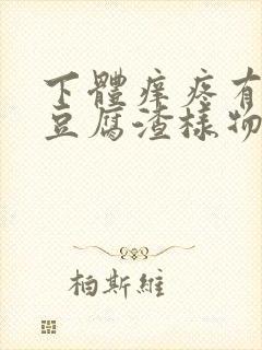 下体痒疼有很多豆腐渣样物体,有酸味